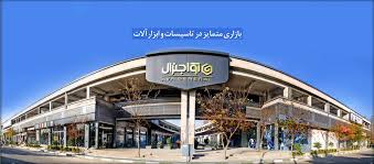 مجتمع آوا جنرال