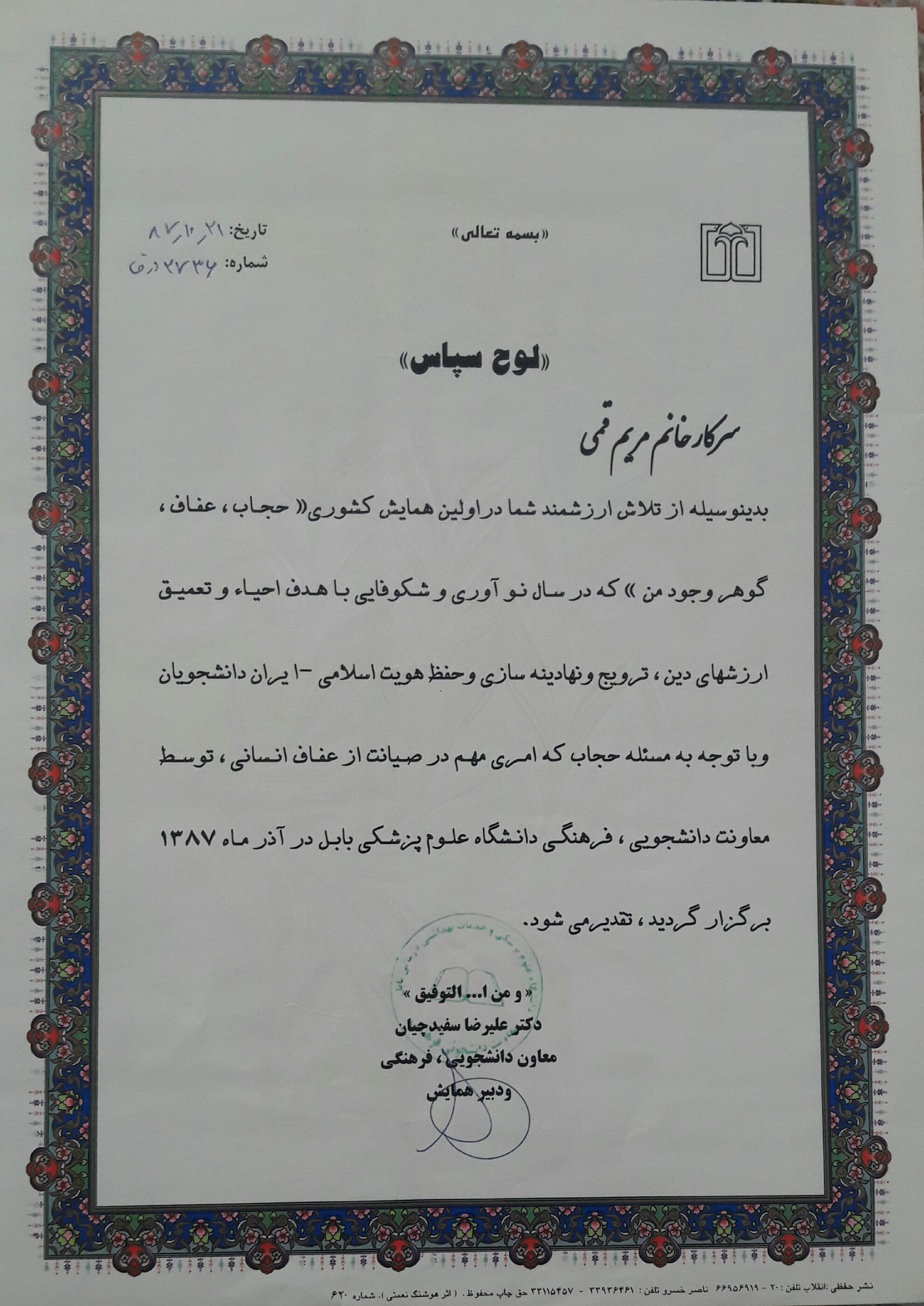 لوح سپاس دبیر همایش کشوری حجاب,عفاف,گوهروجود