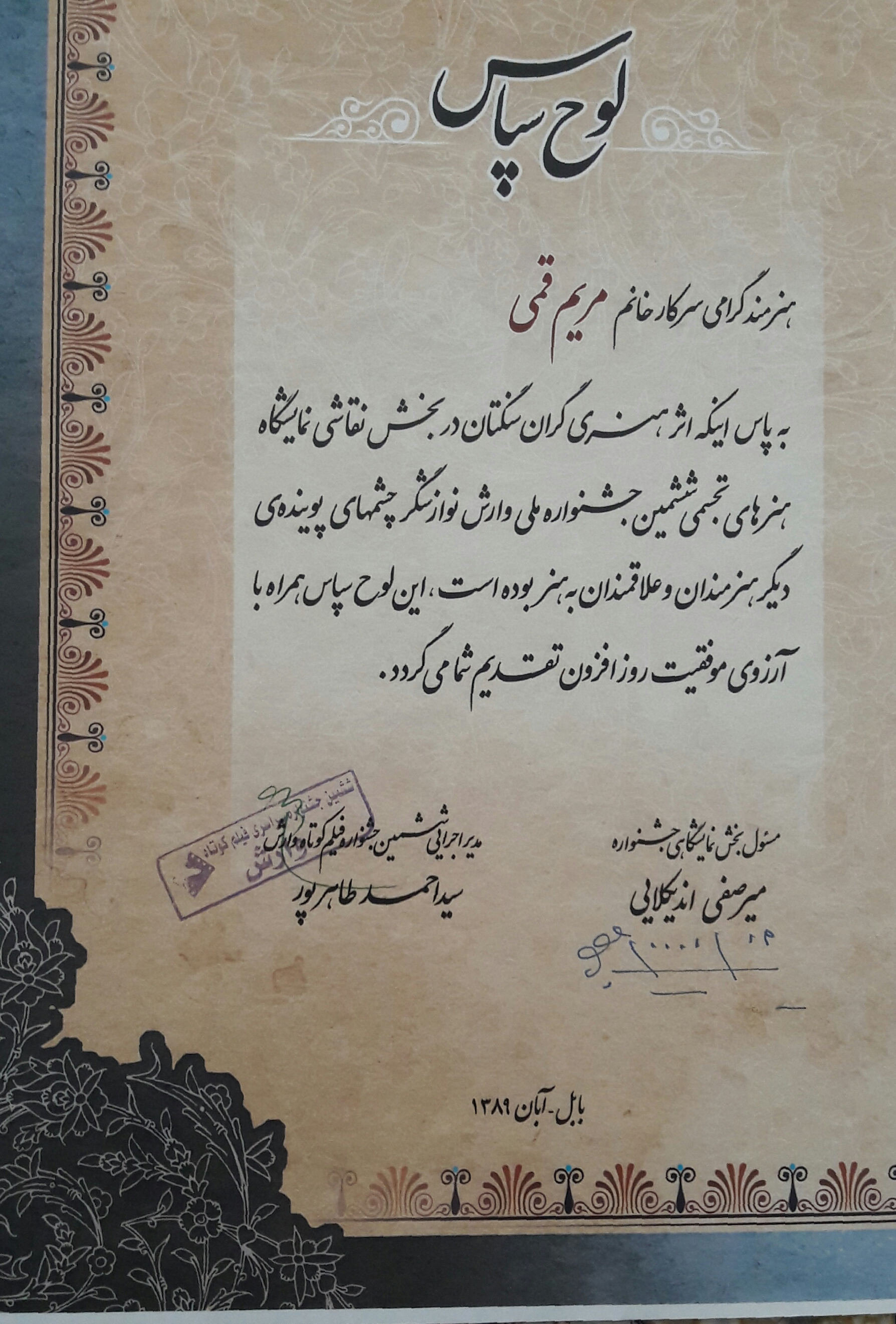 لوح سپاس ششمین جشنواره ملی وارش