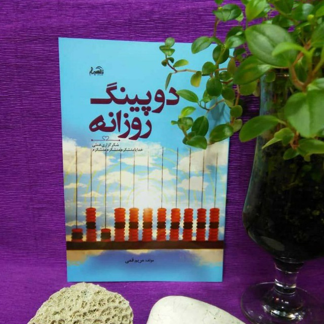 کتاب دوپینگ روزانه