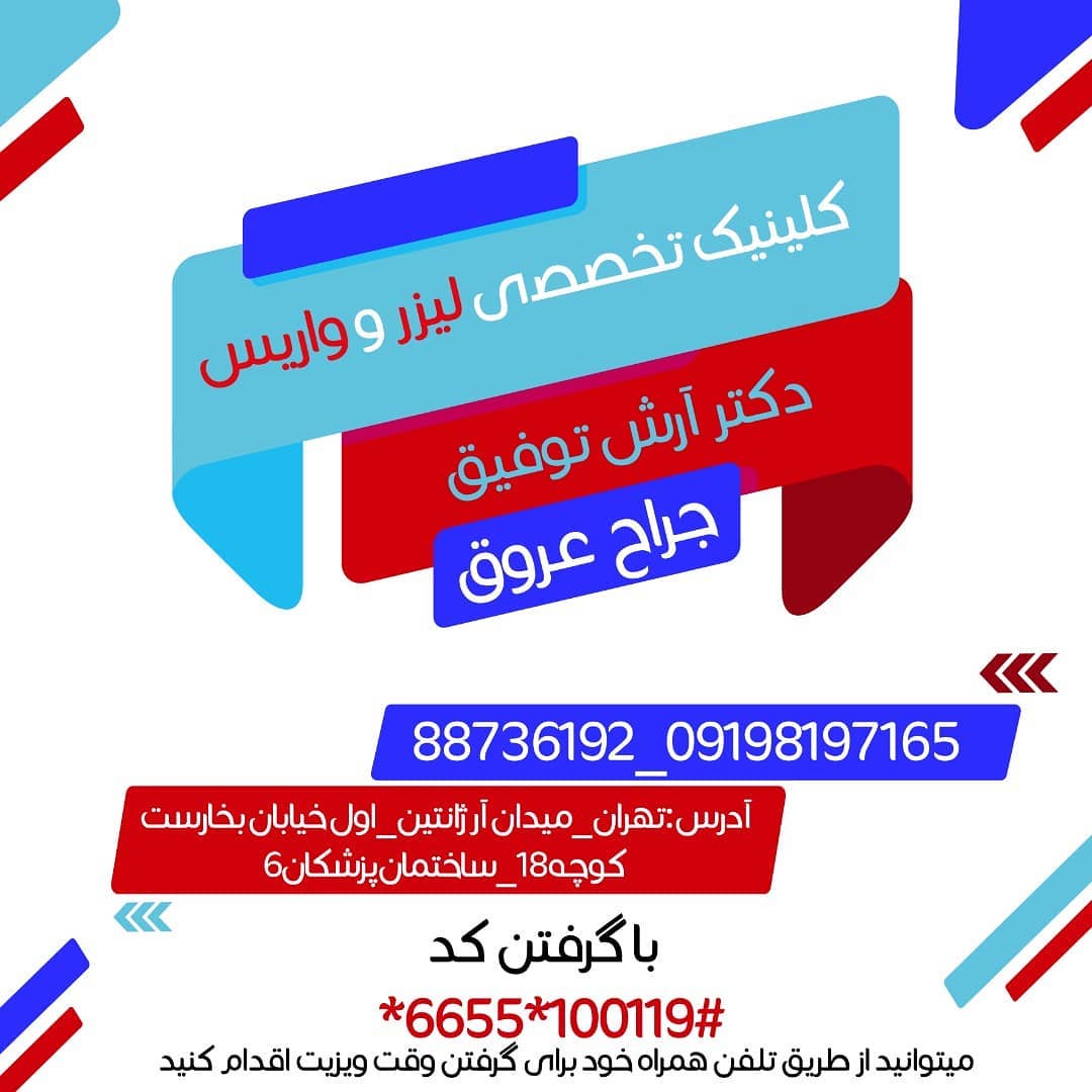 کلینیک واریس دکتر توفیق