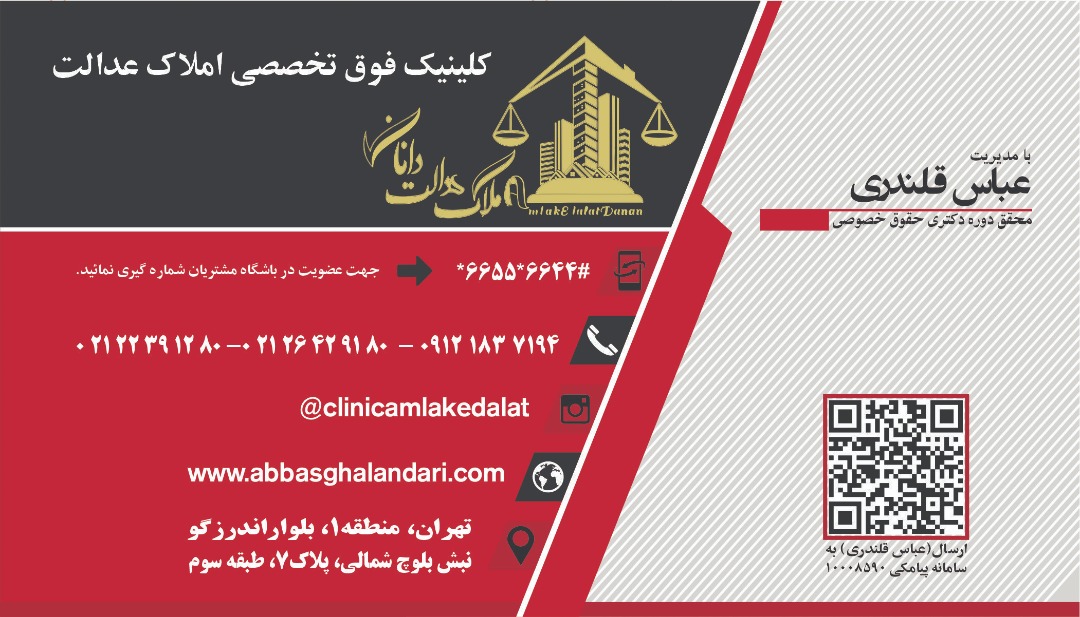 کلینیک املاک عدالت دانان