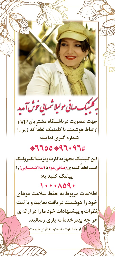 کلینیک صافی مولیلاشمسایی