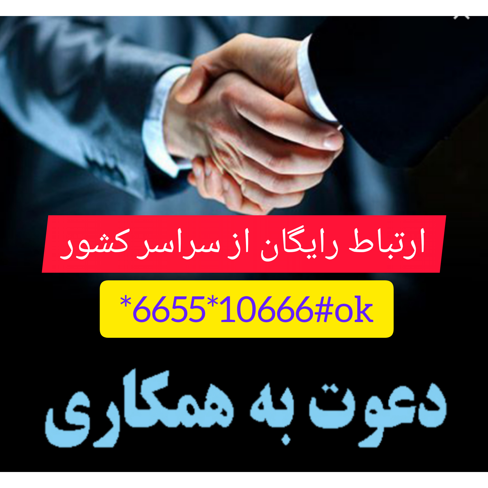 دعوت به همکاری