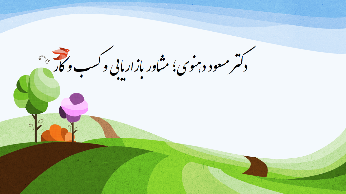 مسعود دهنوی