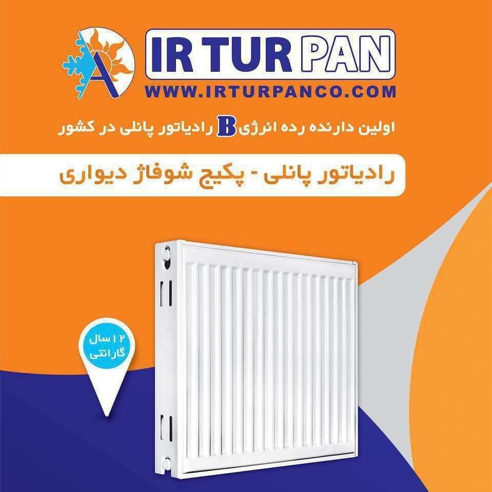 نمایندگی رادیاتور پانلی و پکیج شوفاژ دیواری در کشور IR TUR PAN