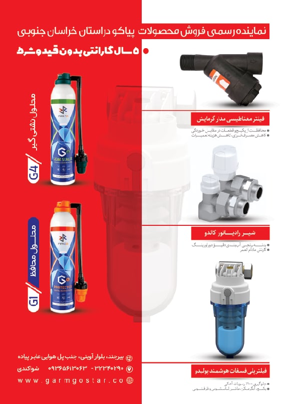 نماینده رسمی فروش محصولات پیاکو در استان خراسان جنوبی