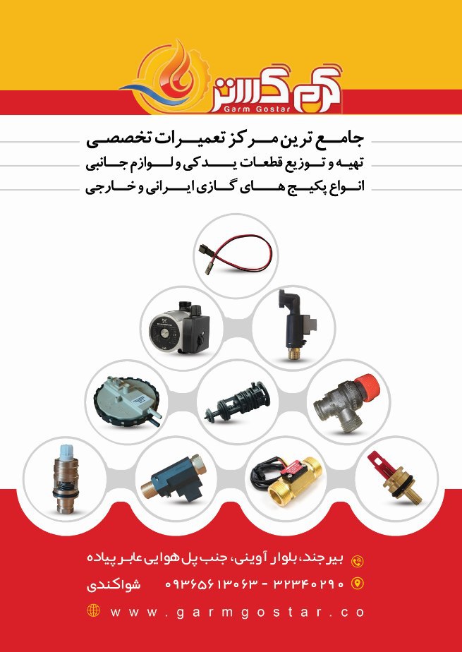 تهیه و توزیع قطعات یدکی و لوازم جانبی انواع پکیج های گازی ایرانی و خارجی