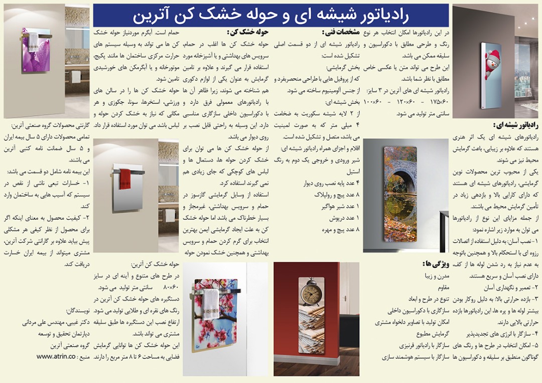 رادیاتورهای شیشه ای آترین