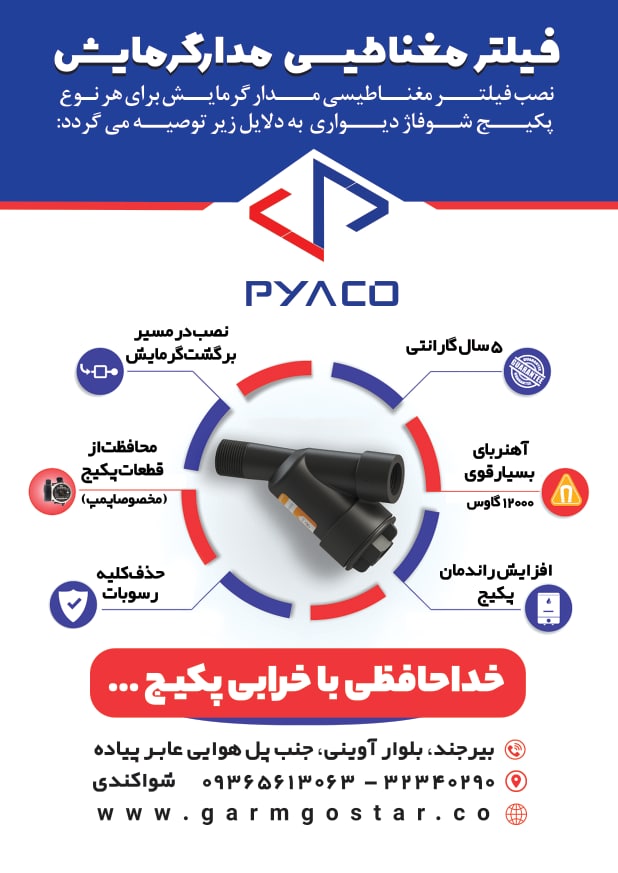فیلترمغناطیسی مدارگرمایش