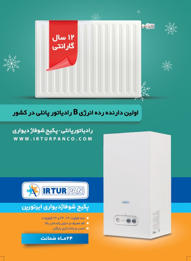 نمایندگی رسمی پکیج شوفاژ دیواری ایرتورپن