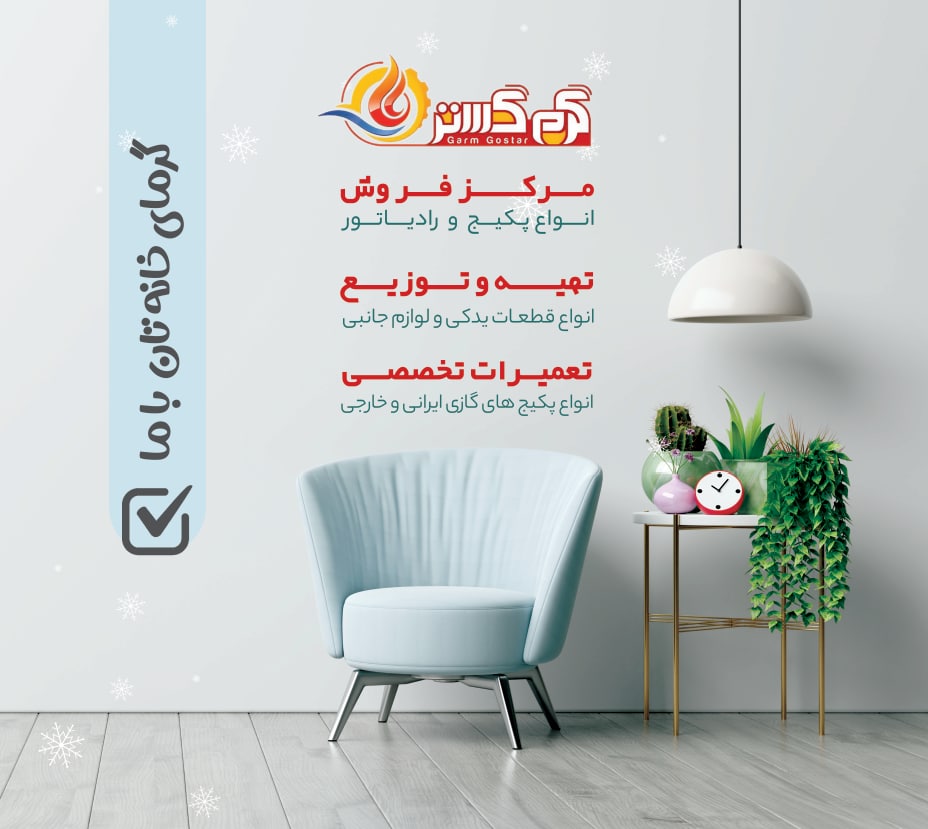 مرکز فروش تهیه و توزیع و تعمیرات تخصصی,گرمای خانه تان با ما