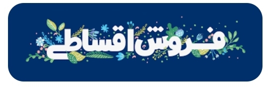 آغاز طرح فروش ویژه اقساطی با تعیین اقساط دلخواه توسط شما در کلینیک تاسیسات شواکندی