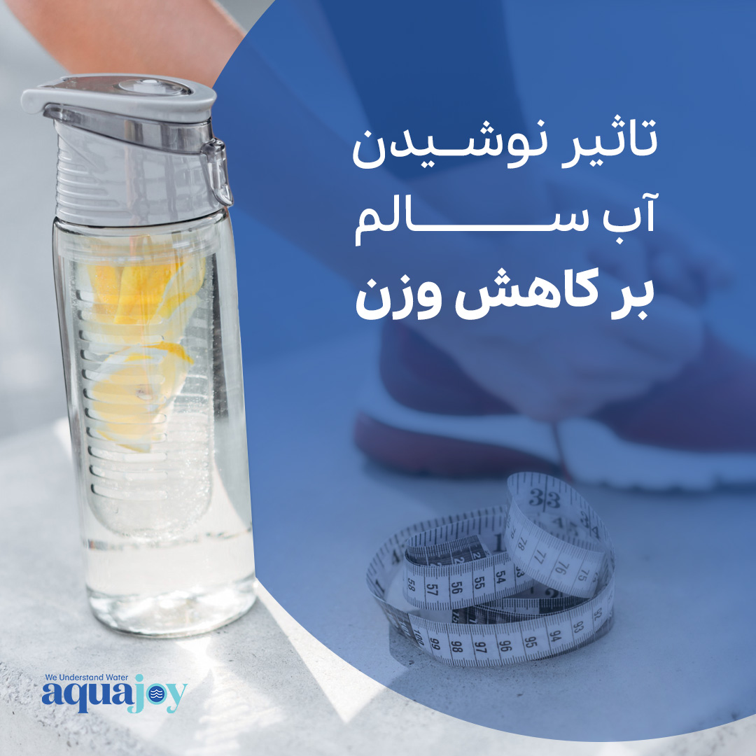 سلامتی و شادابی با نوشیدن آب سالم
