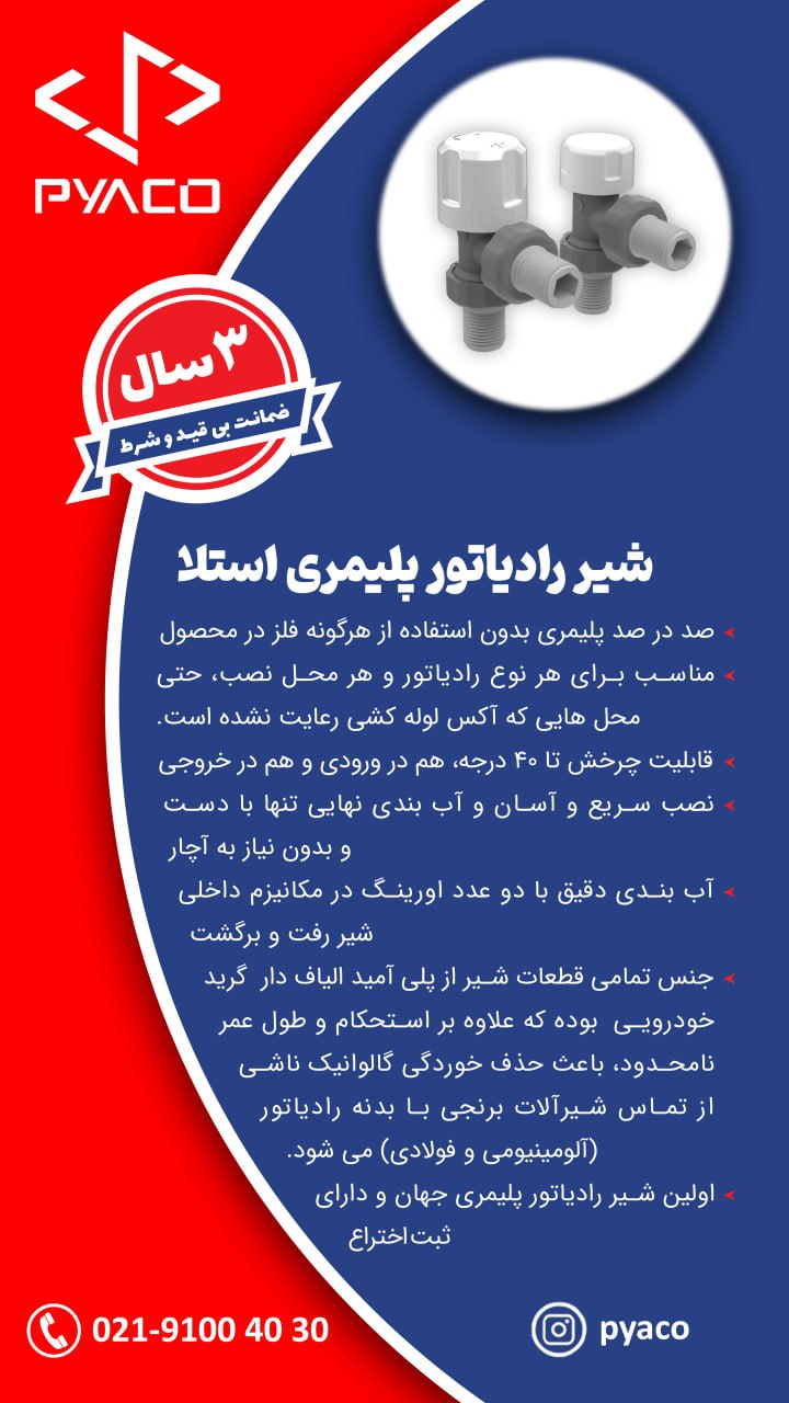 شیر رادیاتور پلیمری استلا
