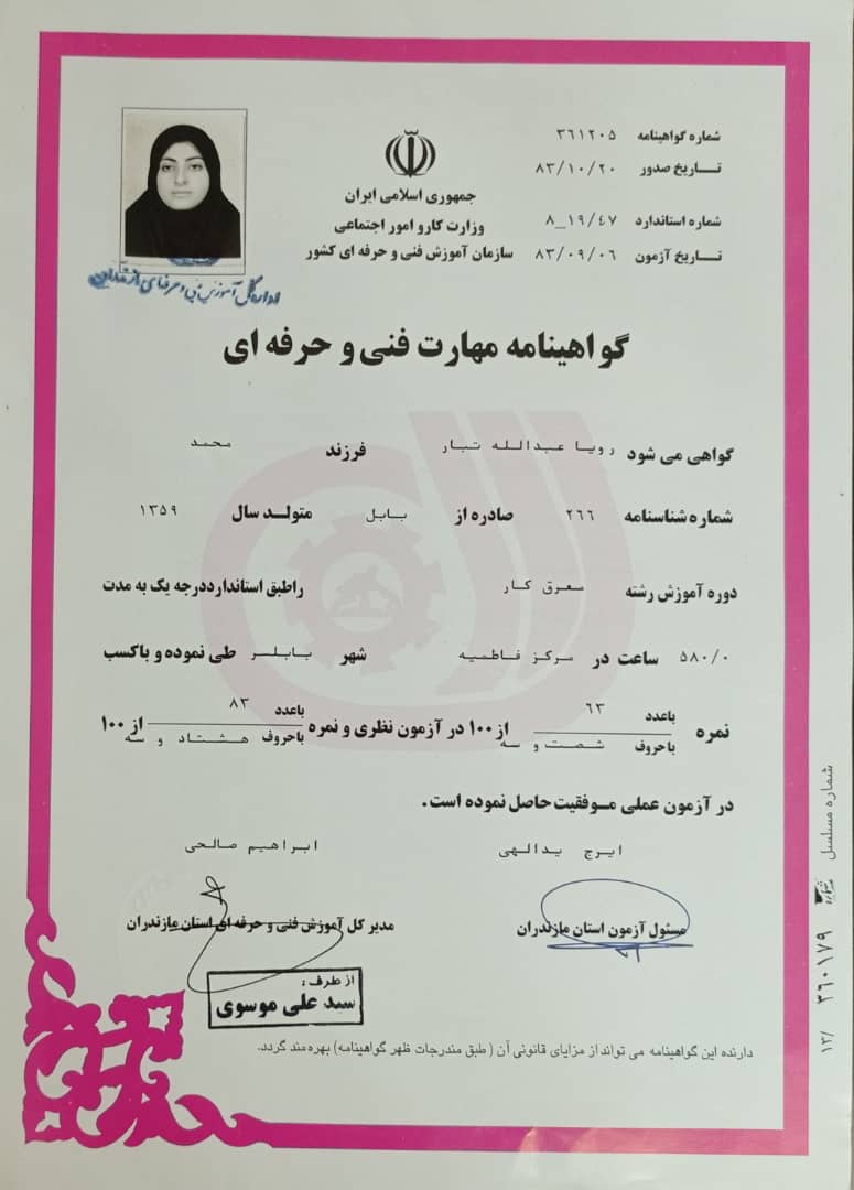 گواهی نامه مهارت فنی وحرفه ای .رویاعبداله تبار
