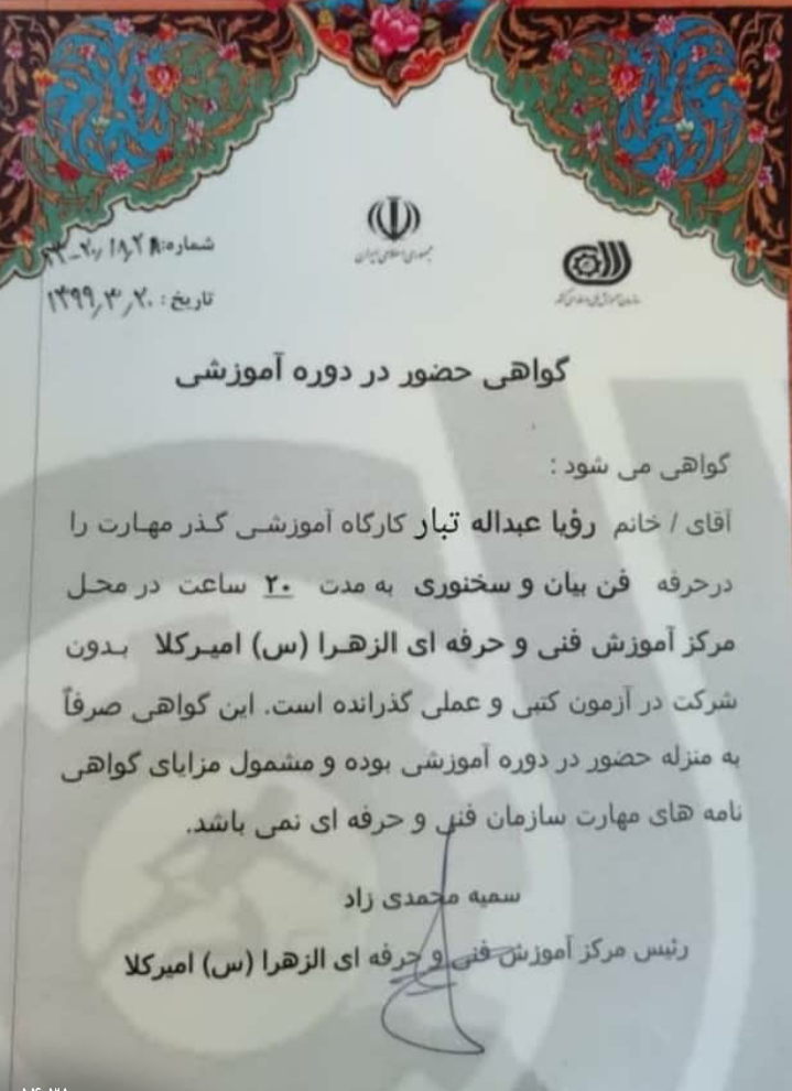 گواهی حضوردردوره اموزشی فن بیان وسخنوری.رویاعبداله تبار