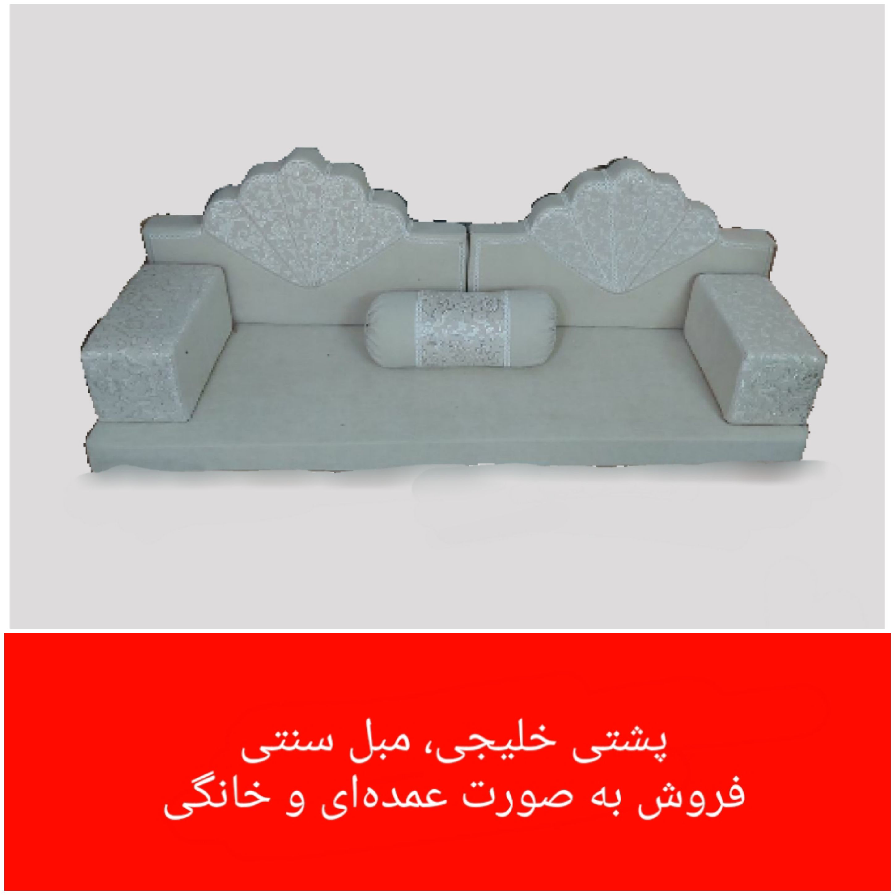 تولیدی پشتی خلیجی و مبل سنتی نجفی