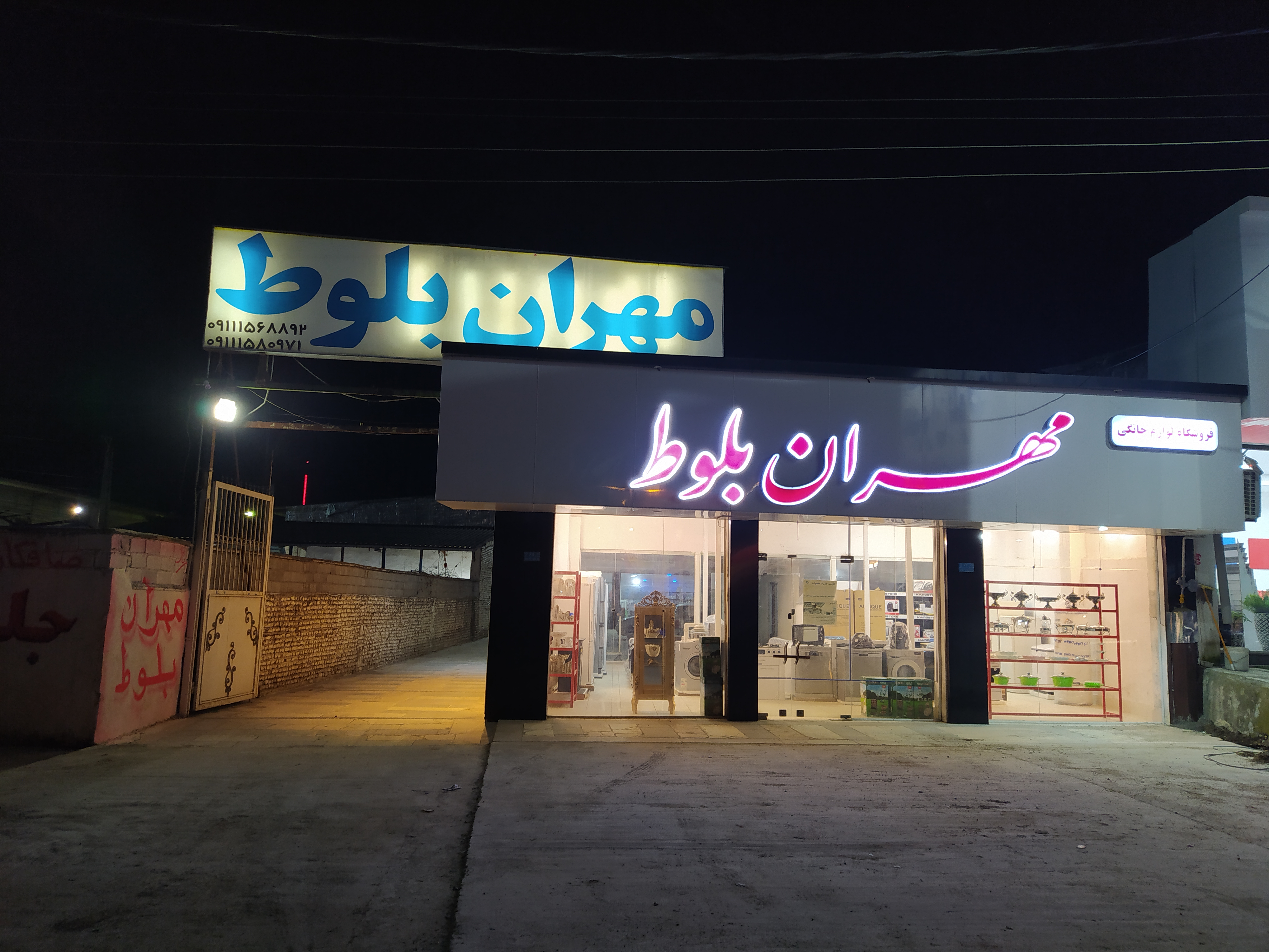 جهیزیه مهران بلوط