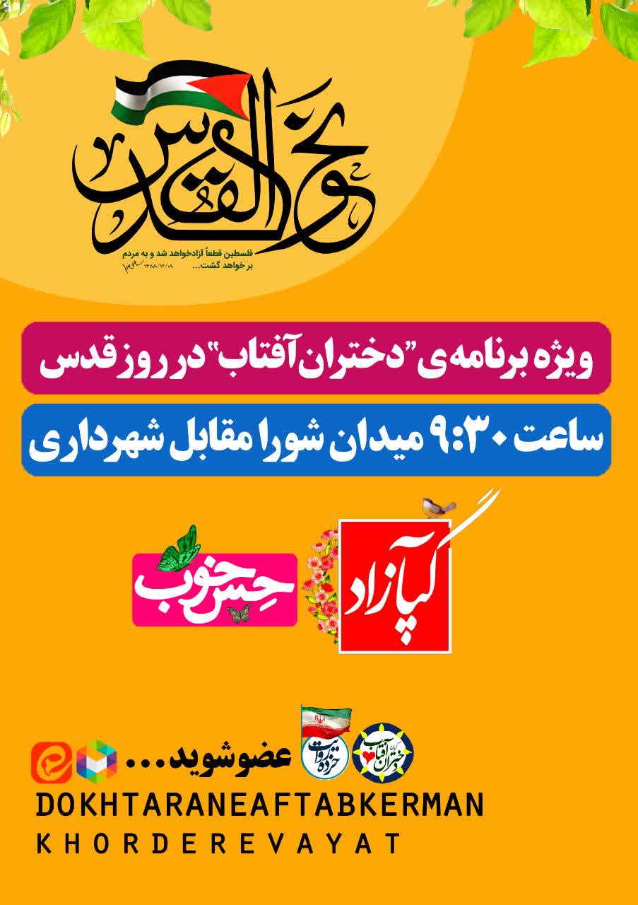 ویژه برنامه ی دختران آفتاب در روز قدس 1401