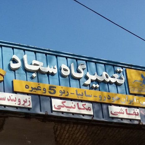 تعمیرگاه سجاد