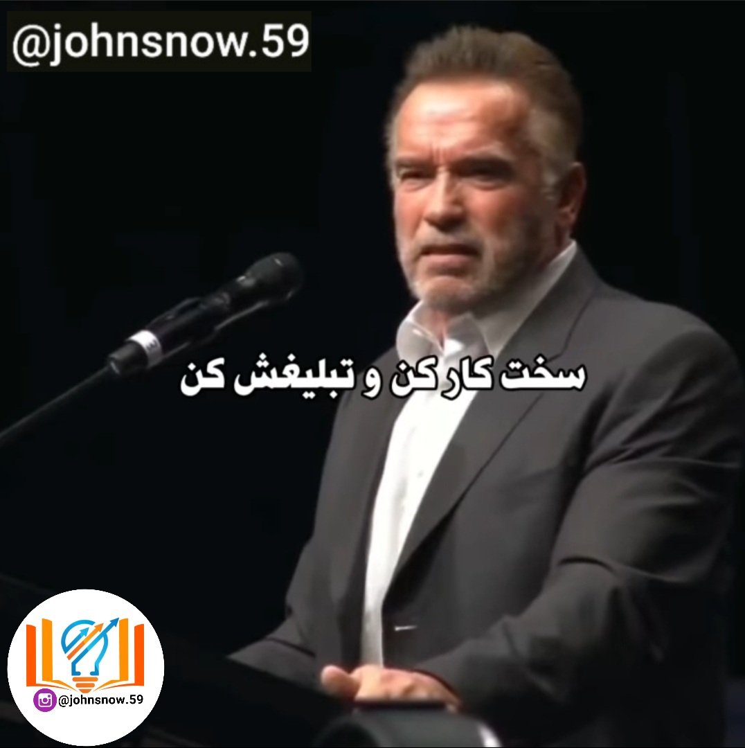 سخت کار کن و تبلیغش کن