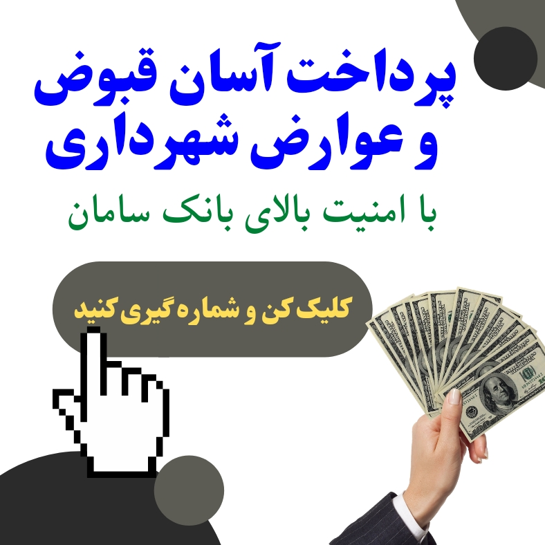 پرداخت قبوض