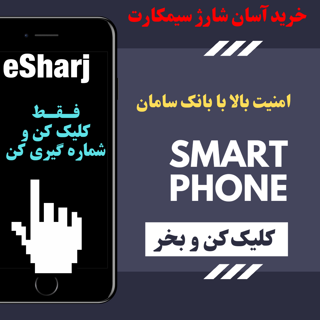 خرید شارژ تلفن همراه