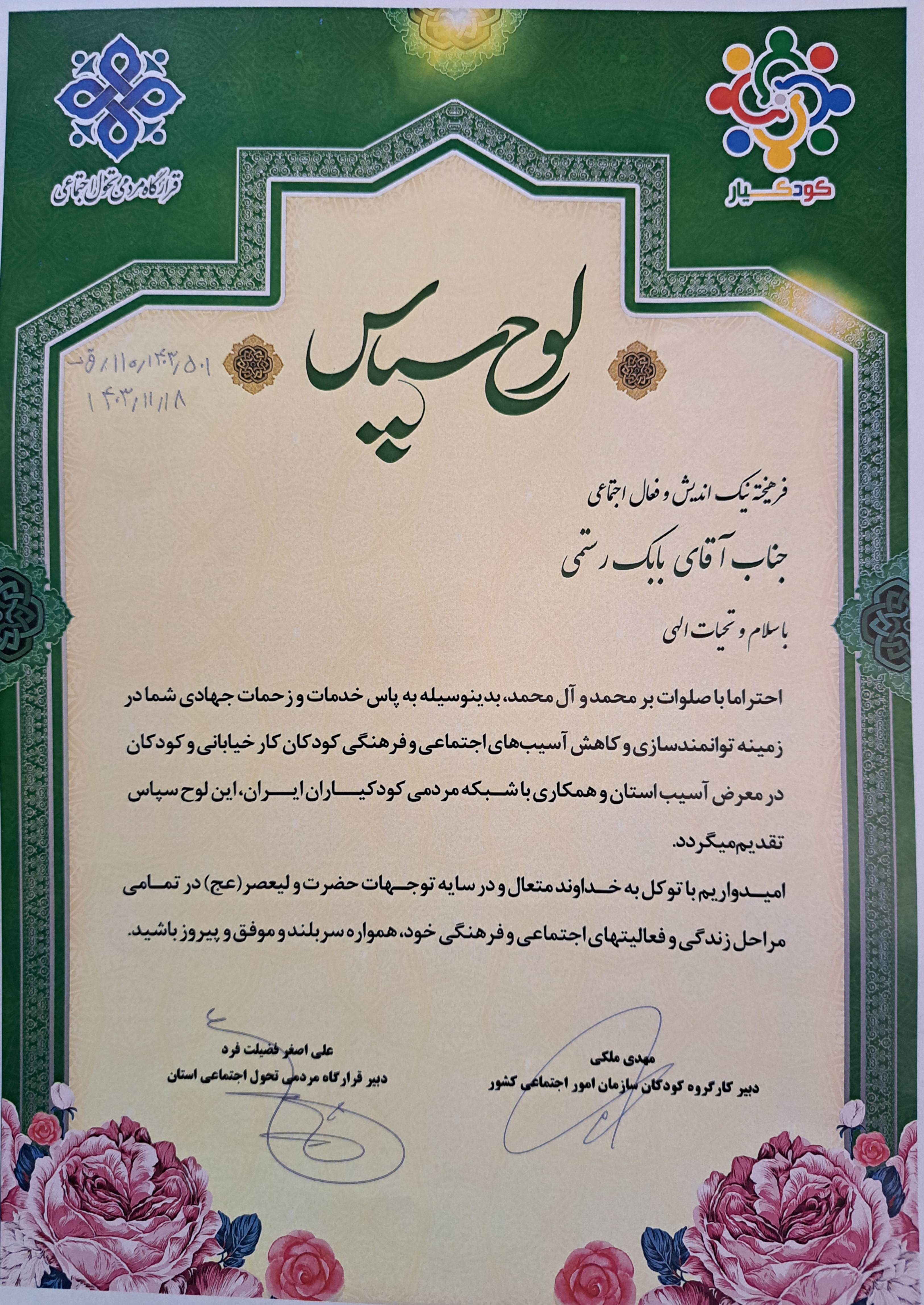لوح تقدیر جهت همکاری در زمینه کودکان کار