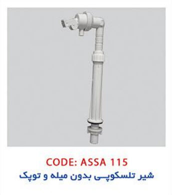 شیر تلسکوپی بدون میله و توپک کد:115