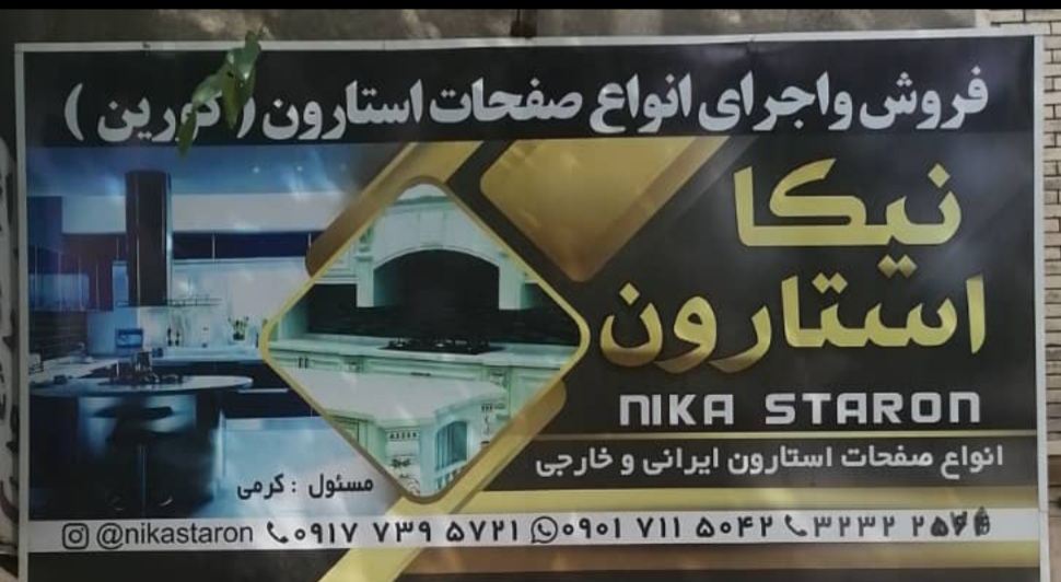 نیکا استارون شیراز