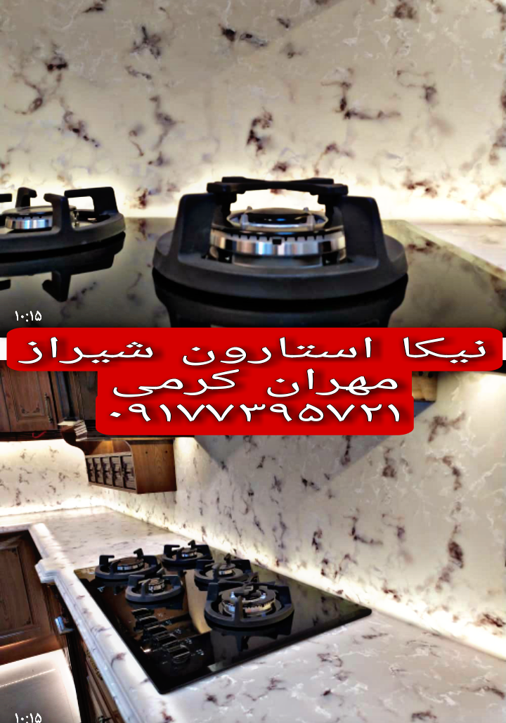 بهترین کورین استارون شیراز