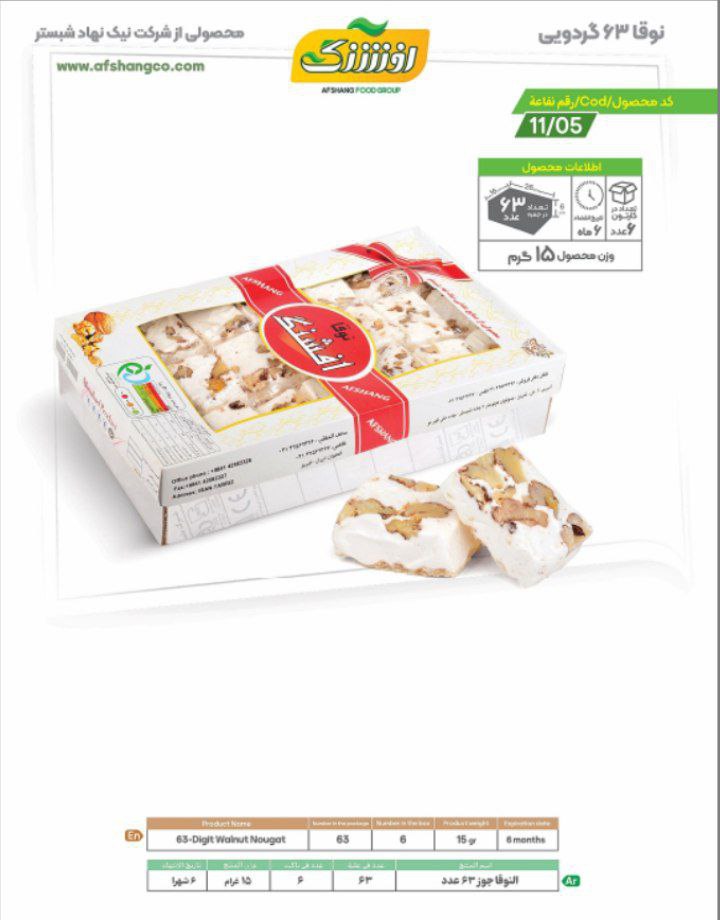 نوقا 63 گردویی