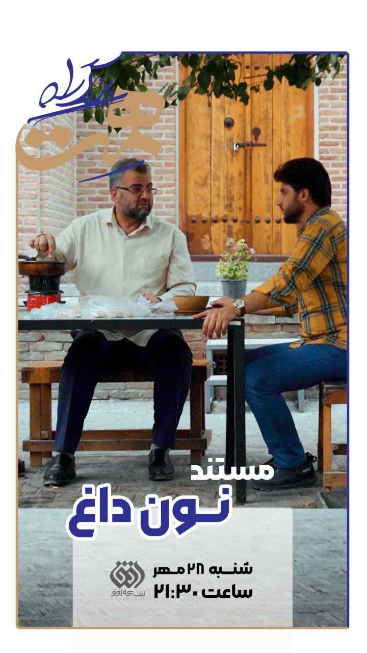مستند نون داغ