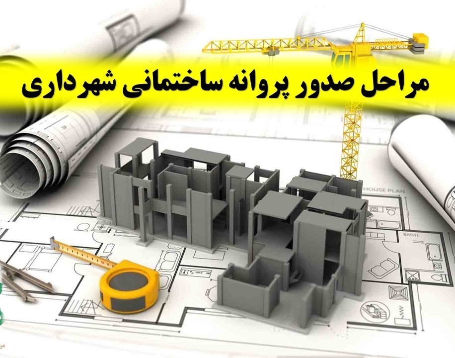 گرفتن پروانه ساخت