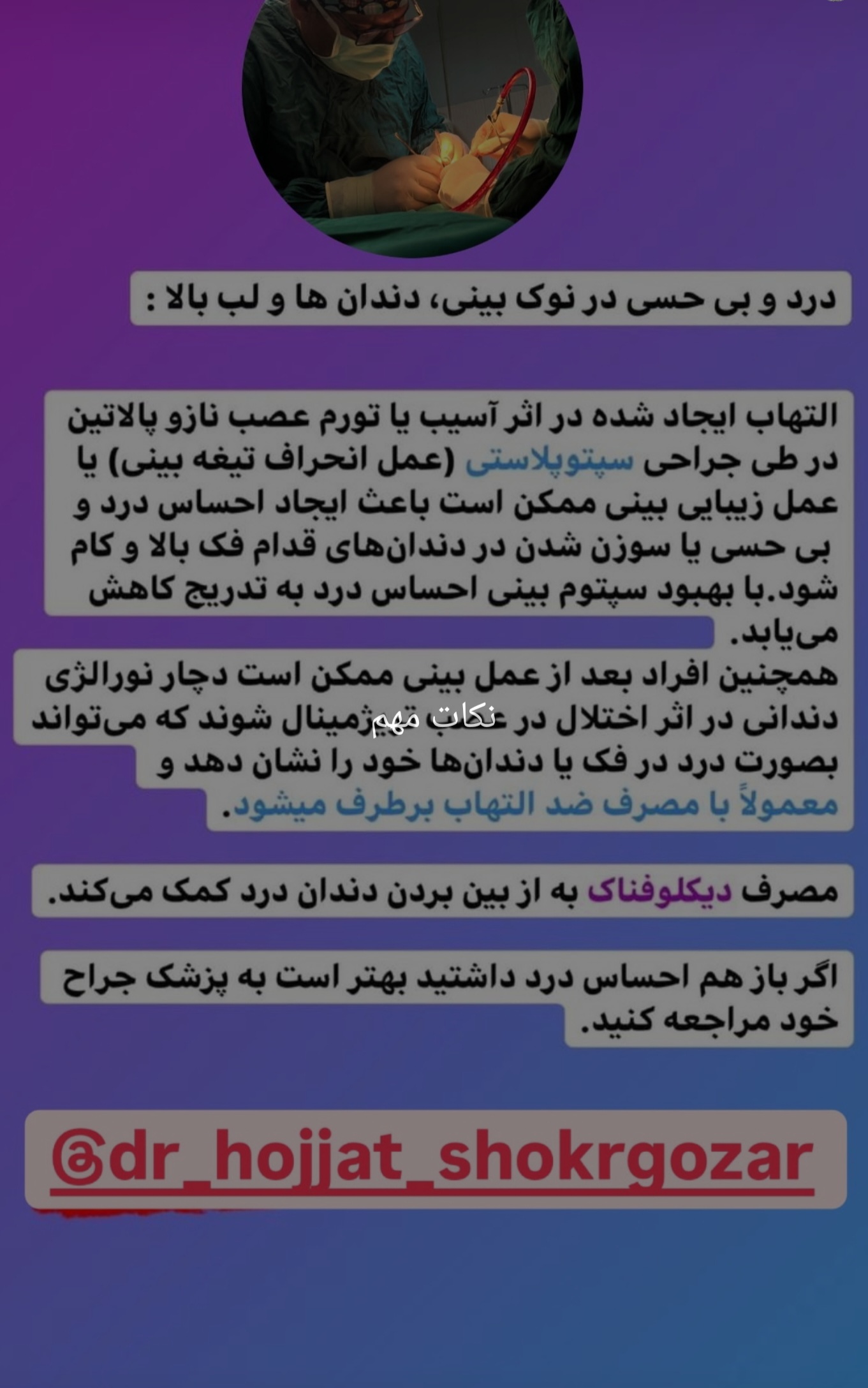 درد و بی حسی در نوک بینی دندان ها و لب بالا ( دکتر حجت شکر گزار)