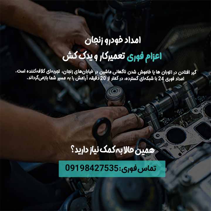 خدمات شبانه روزی در زنجان و حومه اعزام فوری یدککش و امدادگر با یک تماس
