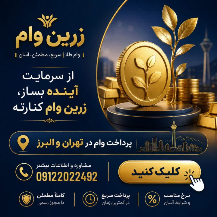 دریافت وام در تهران و البرز
