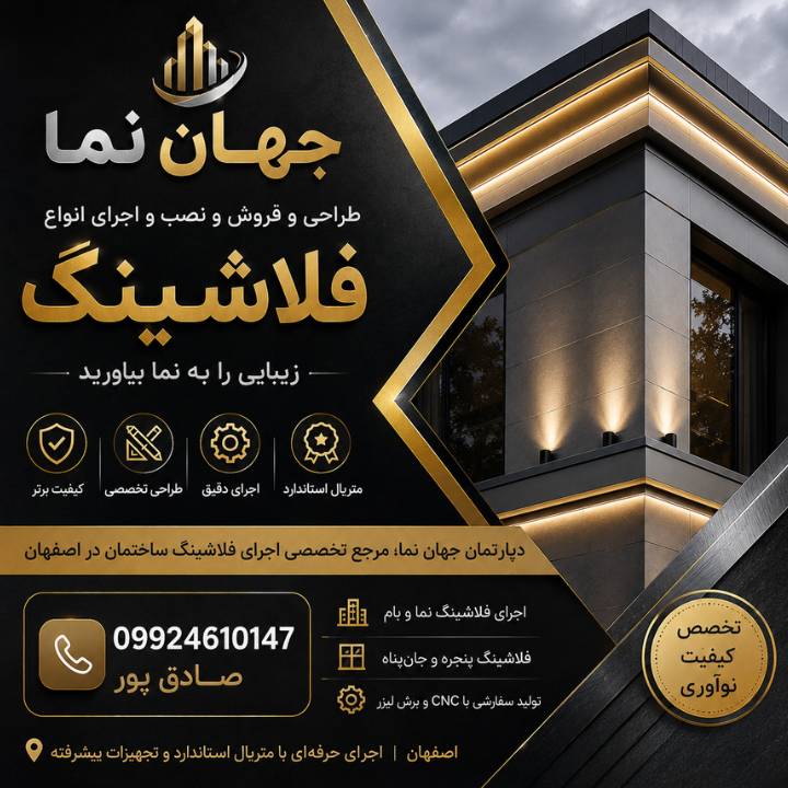 فلاشینگ نمای ساختمان