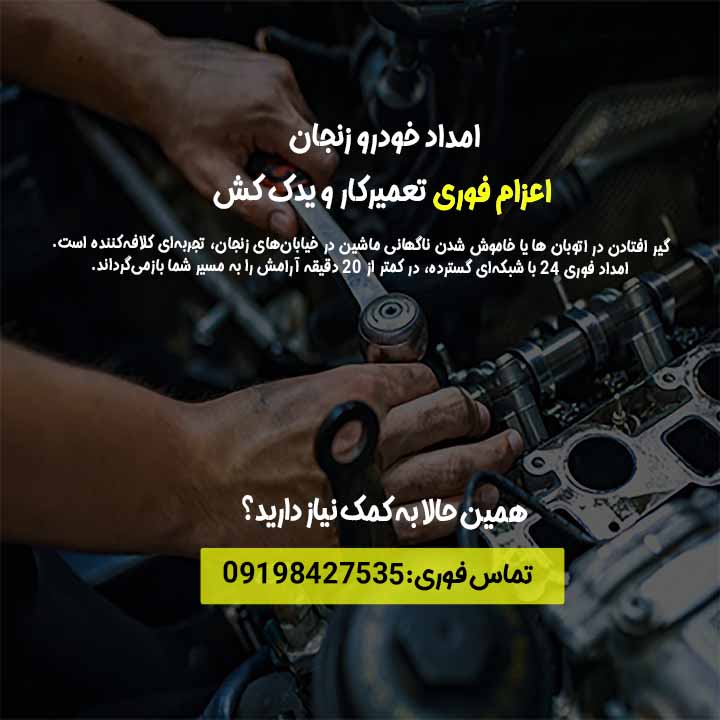 امداد خودرو و خودرو برشبانه روزی زنجان شماره تماس:09198427535