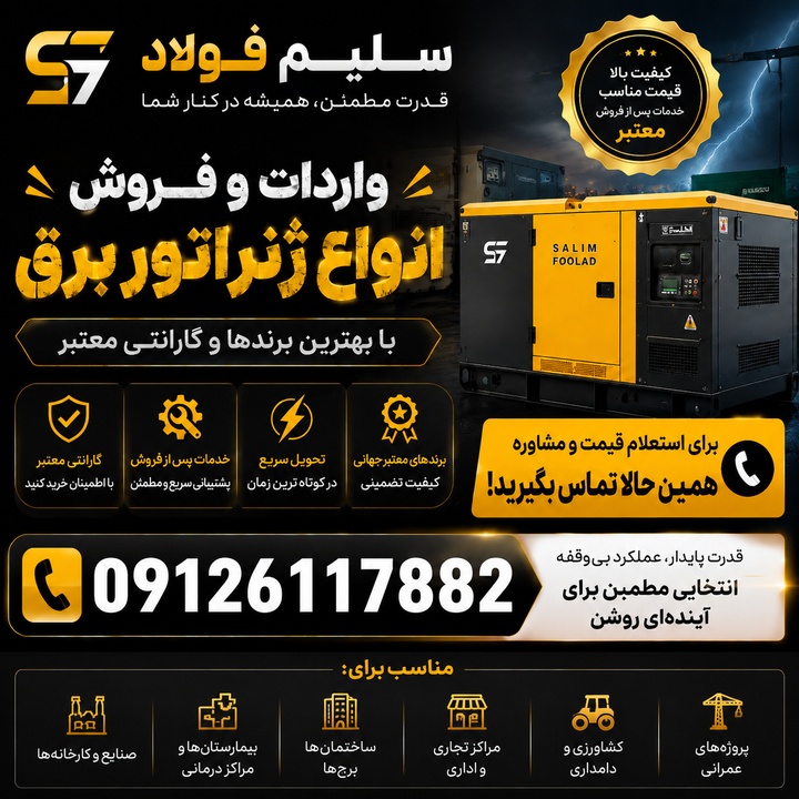 ژنراتور برق