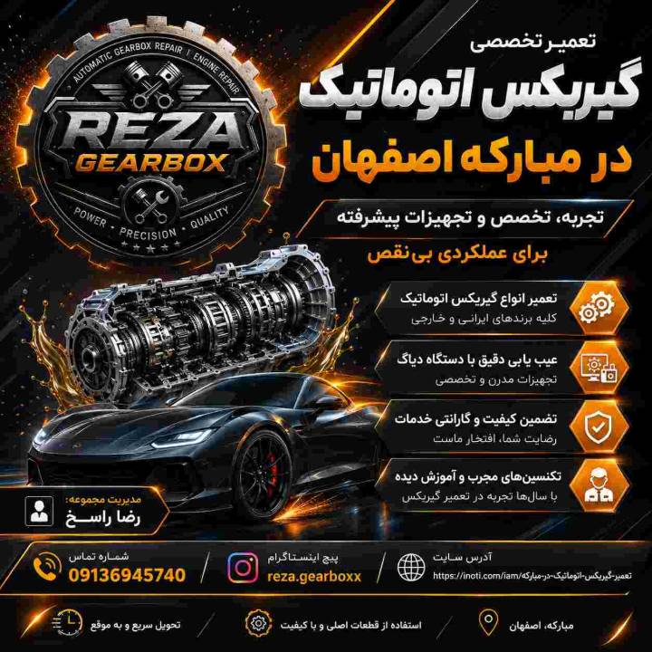 رضا گیربکس؛ انتخاب مطمئن برای تعمیر گیربکس اتوماتیک