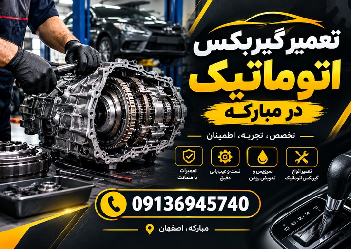 تعمیر گیربکس اتوماتیک در مبارکه