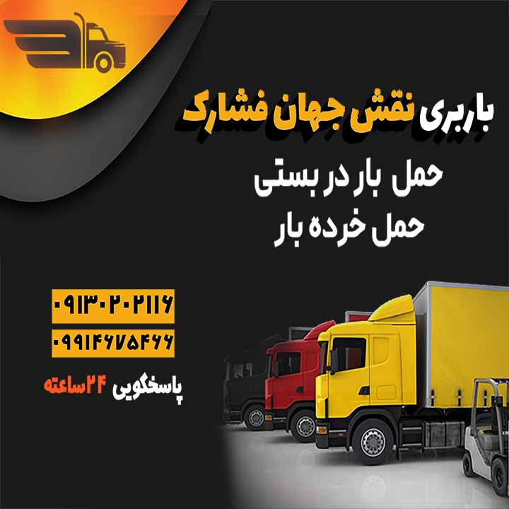 باربری اصفهان حمل بار سریع-ایمن وبا قیمت مناسب