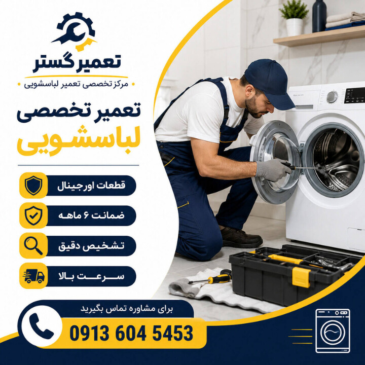 تعمیر تخصصی لباسشویی با ضمانت 6 ماهه