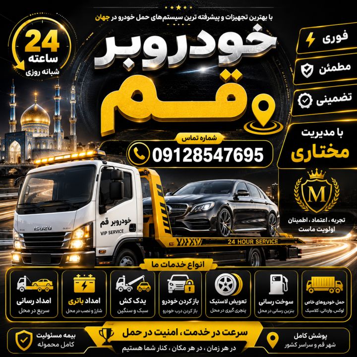 خودروبر قم به طور شبانه روزی در خدمت شما همشهریان عزیز هست