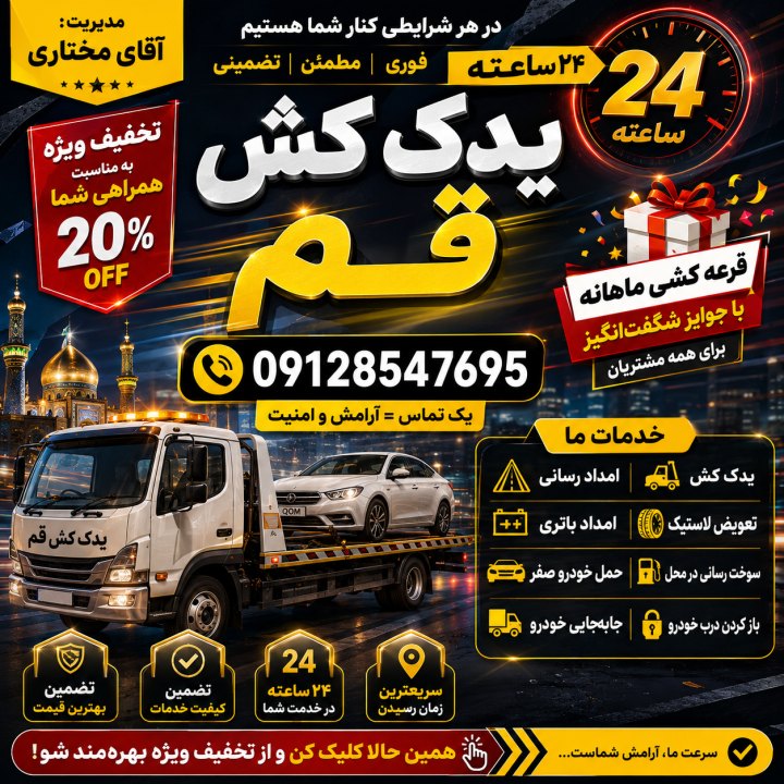 درصورت نیاز به یدک کش قم و جهت قرار گیری در قرعه کشی بزرگ جهت افتتاح شعبه قم روی آیکون زیر کلیک کنید