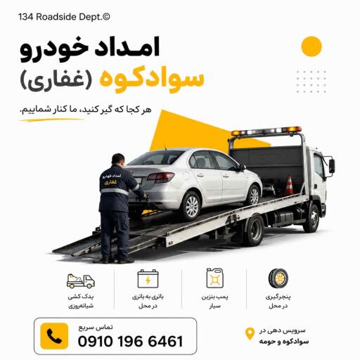 امداد خودرو سوادکوه