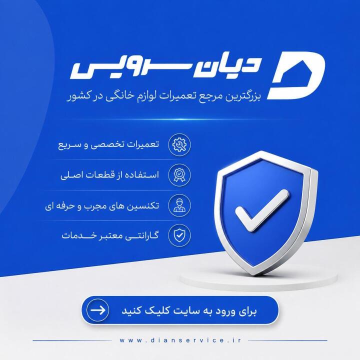 خدمات تخصصی تعمیرات لوارم خانگی در سراسر ایران