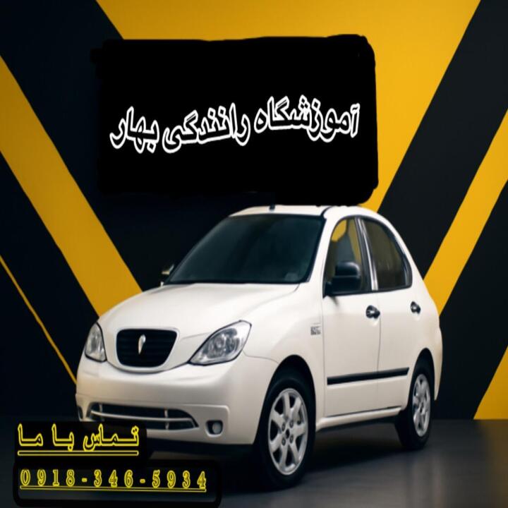 آموزشگاه رانندگی بهار